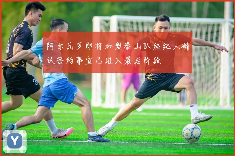 阿尔瓦罗即将加盟泰山队经纪人确认签约事宜已进入最后阶段