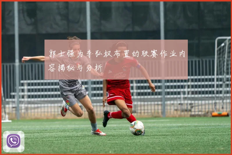 郭士强为李弘权布置的联赛作业内容揭秘与分析