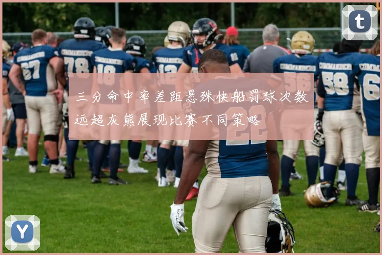 三分命中率差距悬殊快船罚球次数远超灰熊展现比赛不同策略