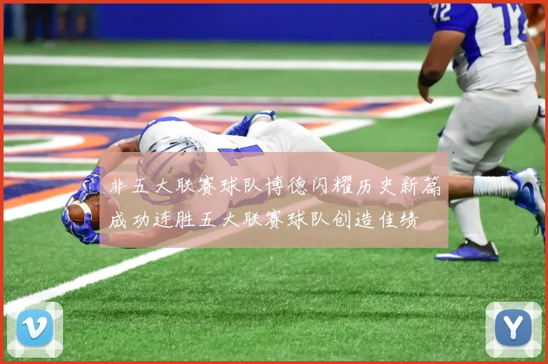 非五大联赛球队博德闪耀历史新篇成功连胜五大联赛球队创造佳绩