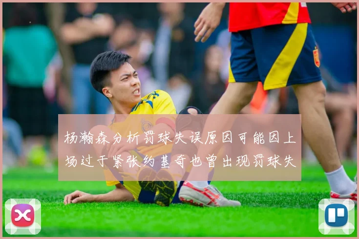 杨瀚森分析罚球失误原因可能因上场过于紧张约基奇也曾出现罚球失误
