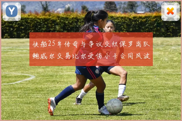 快船25年传奇与争议交织保罗离队鲍威尔交易比尔受伤小卡合同风波揭秘