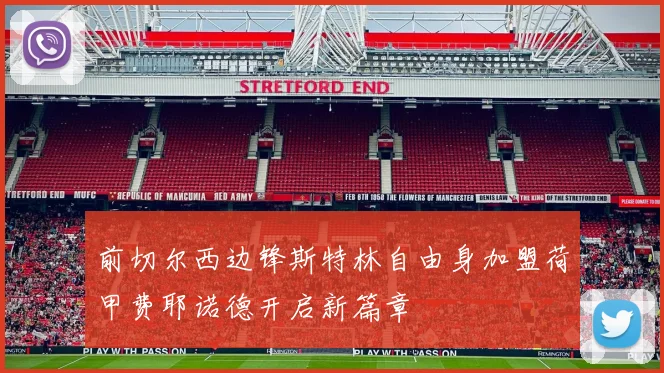 前切尔西边锋斯特林自由身加盟荷甲费耶诺德开启新篇章