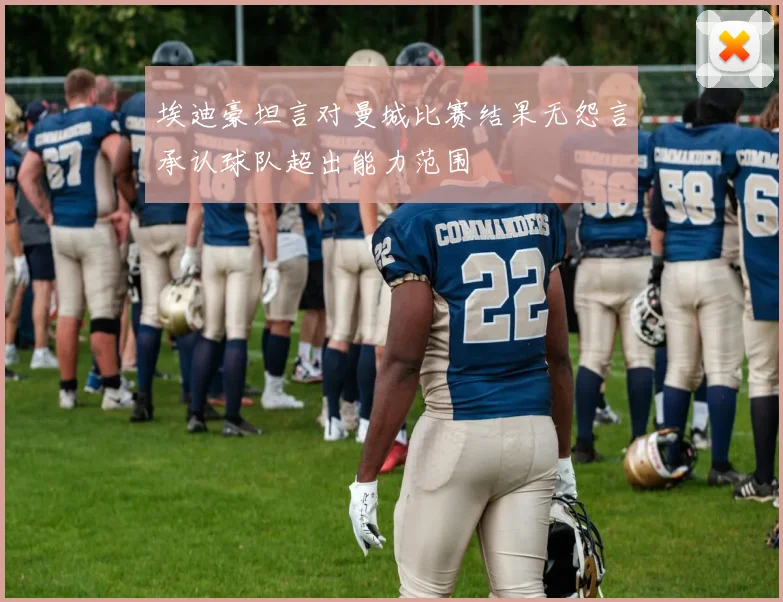 埃迪豪坦言对曼城比赛结果无怨言承认球队超出能力范围