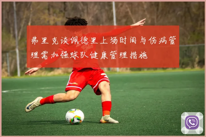 弗里克谈佩德里上场时间与伤病管理需加强球队健康管理措施