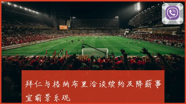 拜仁与格纳布里洽谈续约及降薪事宜前景乐观